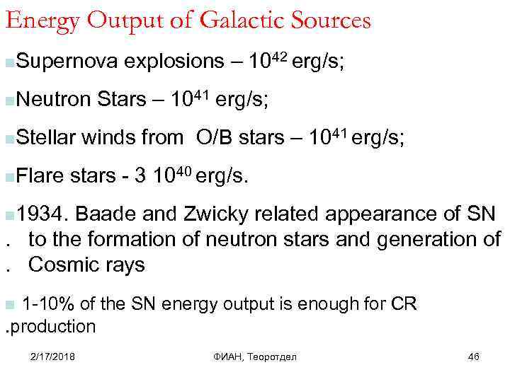 Energy Output of Galactic Sources n. Supernova explosions – 1042 erg/s; n. Neutron Stars