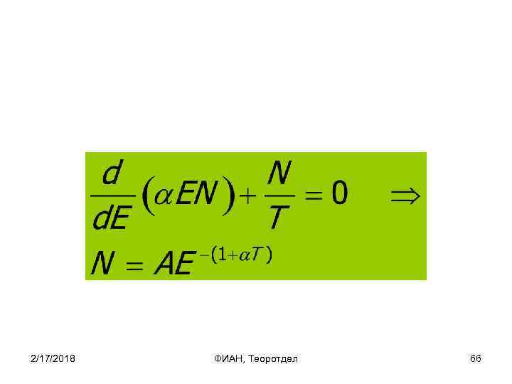 2/17/2018 ФИАН, Теоротдел 66 