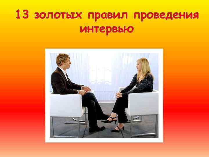 13 золотых правил проведения интервью 