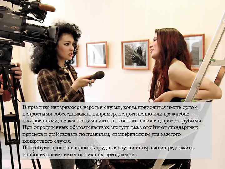 В практике интервьюера нередки случаи, когда приходится иметь дело с непростыми собеседниками, например, неприязненно