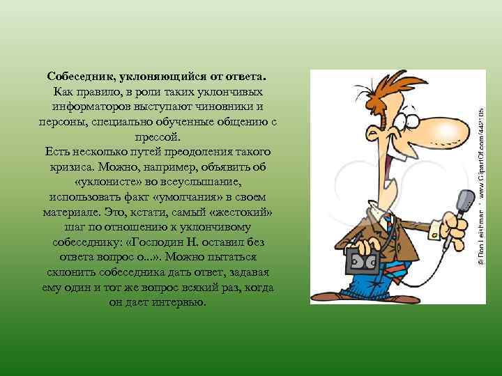 Собеседник, уклоняющийся от ответа. Как правило, в роли таких уклончивых информаторов выступают чиновники и