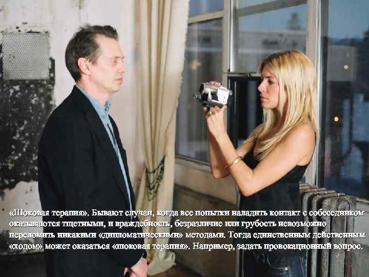  «Шоковая терапия» . Бывают случаи, когда все попытки наладить контакт с собеседником оказываются