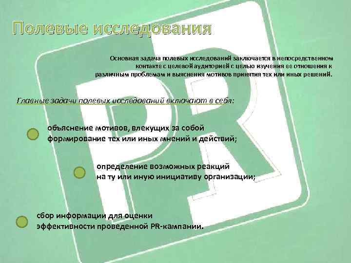 Полевые исследования Основная задача полевых исследований заключается в непосредственном контакте с целевой аудиторией с