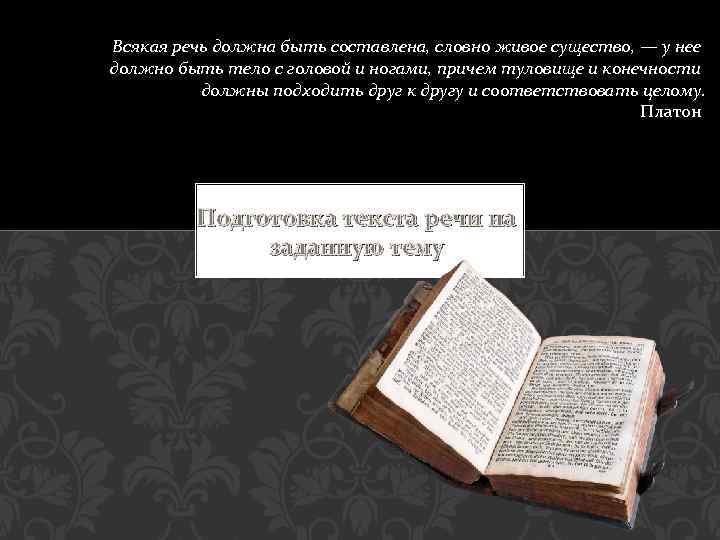 Всякая речь должна быть составлена, словно живое существо, — у нее должно быть тело