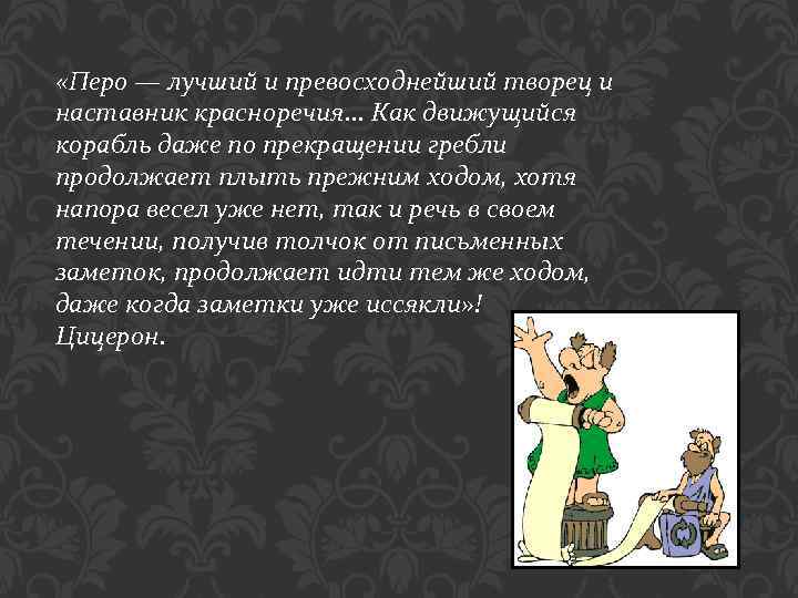  «Перо — лучший и превосходнейший творец и наставник красноречия. . . Как движущийся