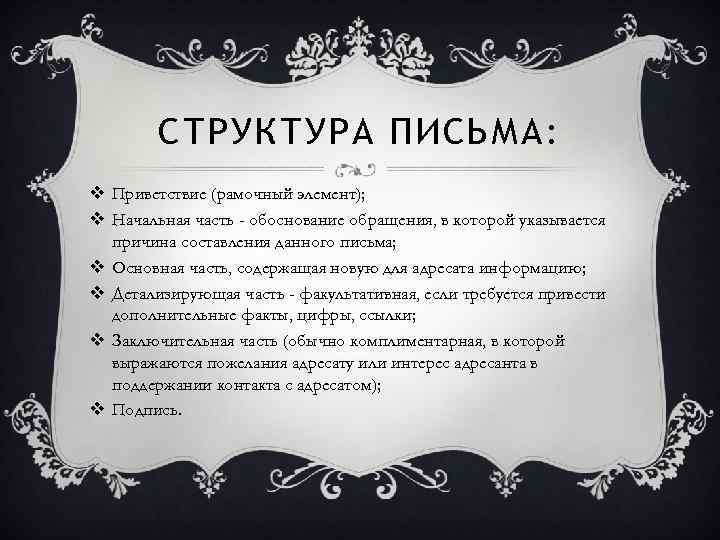 СТРУКТУРА ПИСЬМА: v Приветствие (рамочный элемент); v Начальная часть - обоснование обращения, в которой