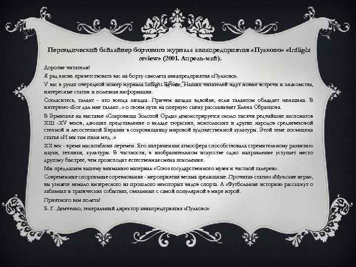 Периодический байлайнер бортового журнала авиапредприятия «Пулково» «Inflight review» (2001. Апрель-май). Дорогие читатели! Я рад