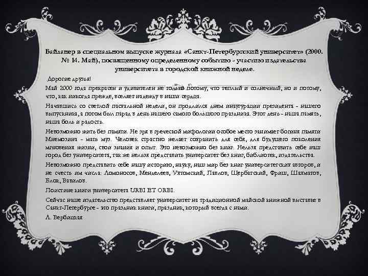 Байланер в специальном выпуске журнала «Санкт-Петербургский университет» (2000. № 14. Май), посвященному определенному событию