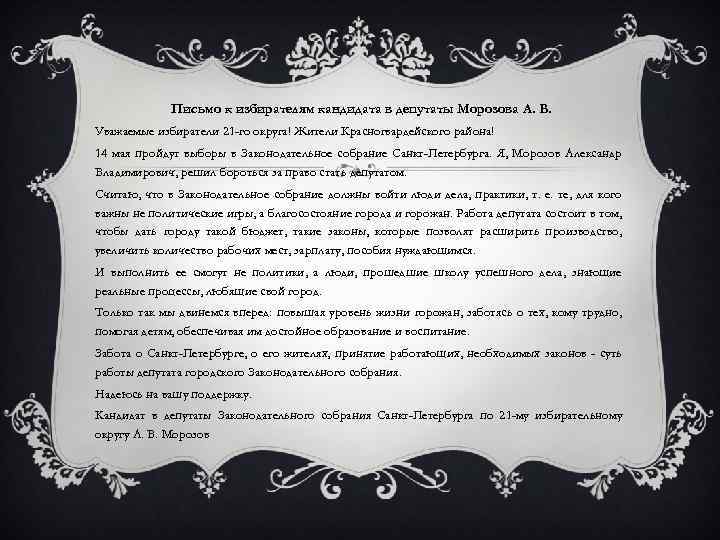 Письмо к избирателям кандидата в депутаты Морозова А. В. Уважаемые избиратели 21 -го округа!