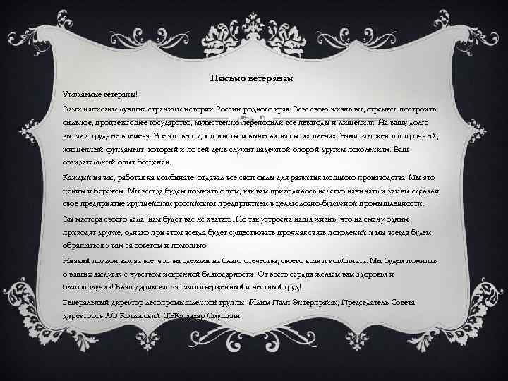 Письмо ветеранам Уважаемые ветераны! Вами написаны лучшие страницы истории России родного края. Всю свою
