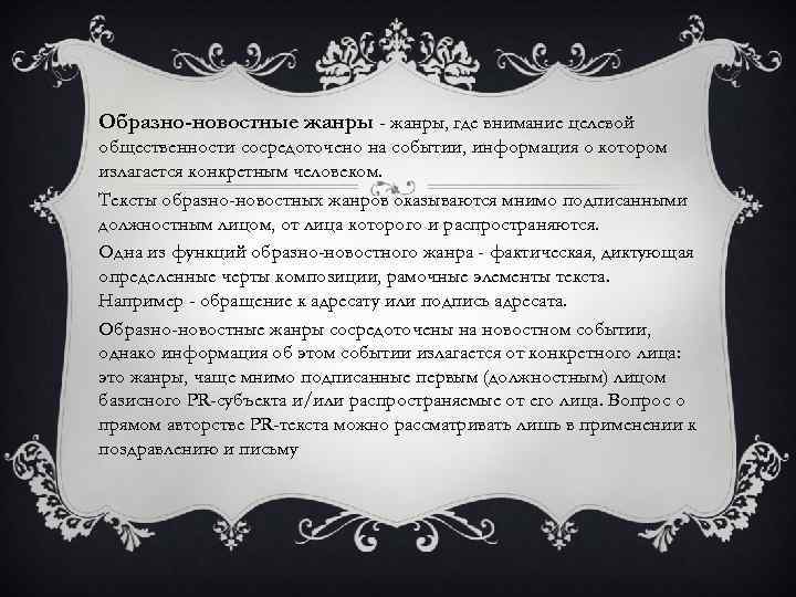 Образно-новостные жанры - жанры, где внимание целевой общественности сосредоточено на событии, информация о котором