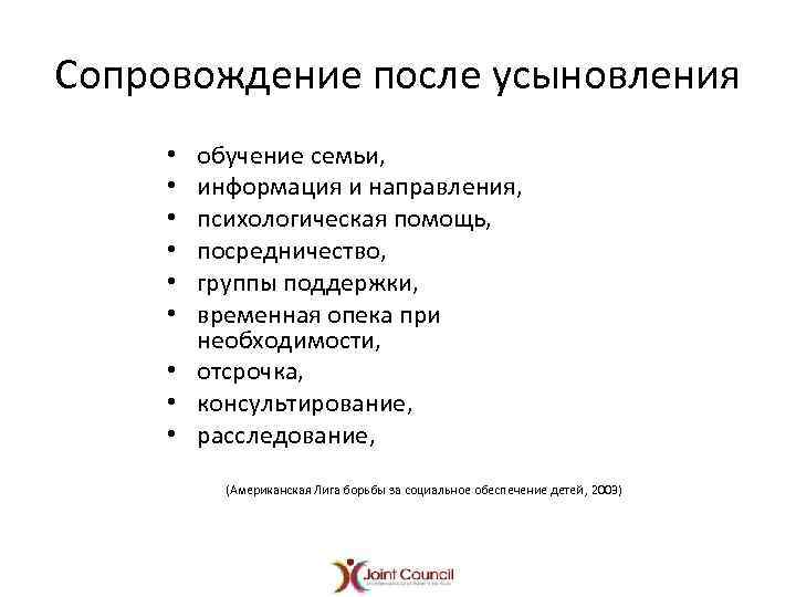 Сопровождение после усыновления обучение семьи, информация и направления, психологическая помощь, посредничество, группы поддержки, временная