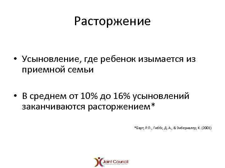 Расторжение • Усыновление, где ребенок изымается из приемной семьи • В среднем от 10%