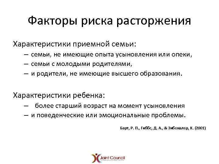 Факторы риска расторжения Характеристики приемной семьи: – семьи, не имеющие опыта усыновления или опеки,