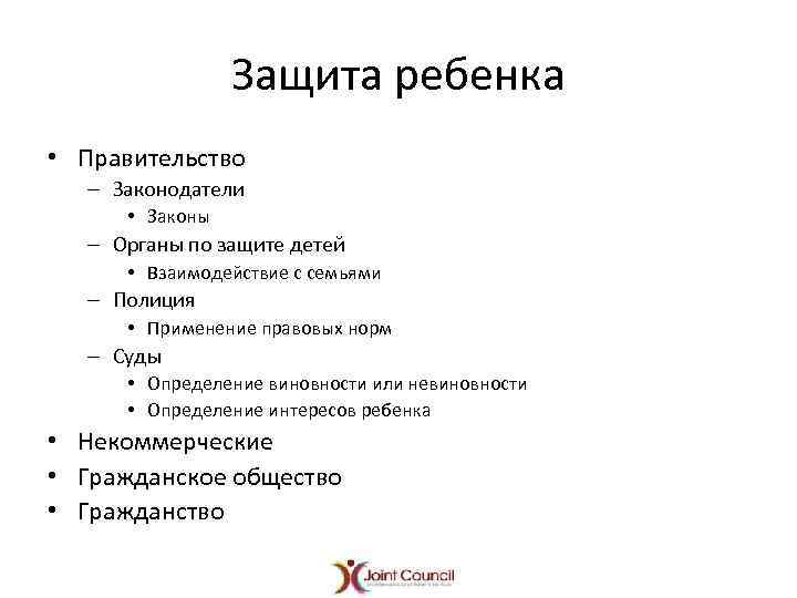 Защита ребенка • Правительство – Законодатели • Законы – Органы по защите детей •