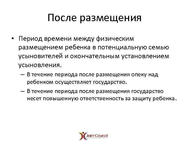 После размещения • Период времени между физическим размещением ребенка в потенциальную семью усыновителей и