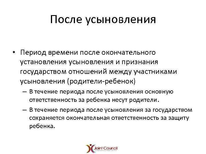 После усыновления • Период времени после окончательного установления усыновления и признания государством отношений между