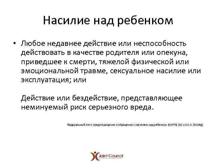 Насилие над ребенком • Любое недавнее действие или неспособность действовать в качестве родителя или