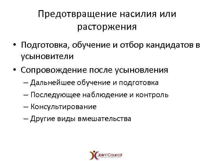 Предотвращение насилия или расторжения • Подготовка, обучение и отбор кандидатов в усыновители • Сопровождение