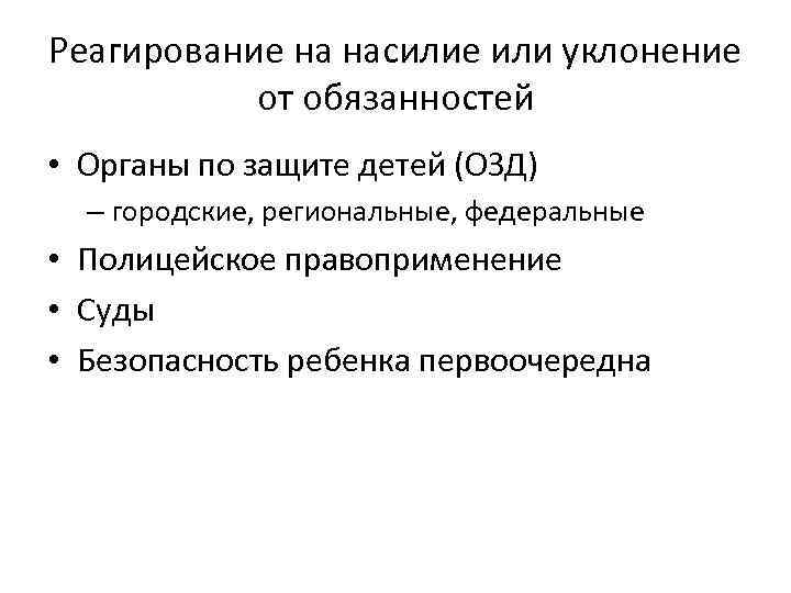 Реагирование на насилие или уклонение от обязанностей • Органы по защите детей (ОЗД) –