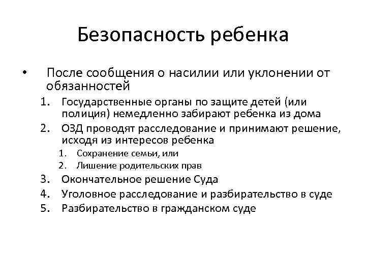 Безопасность ребенка • После сообщения о насилии или уклонении от обязанностей 1. Государственные органы