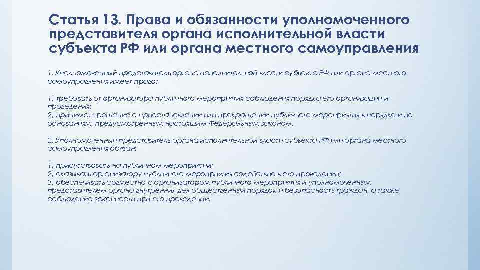 Статья 13. Права и обязанности уполномоченного представителя органа исполнительной власти субъекта РФ или органа