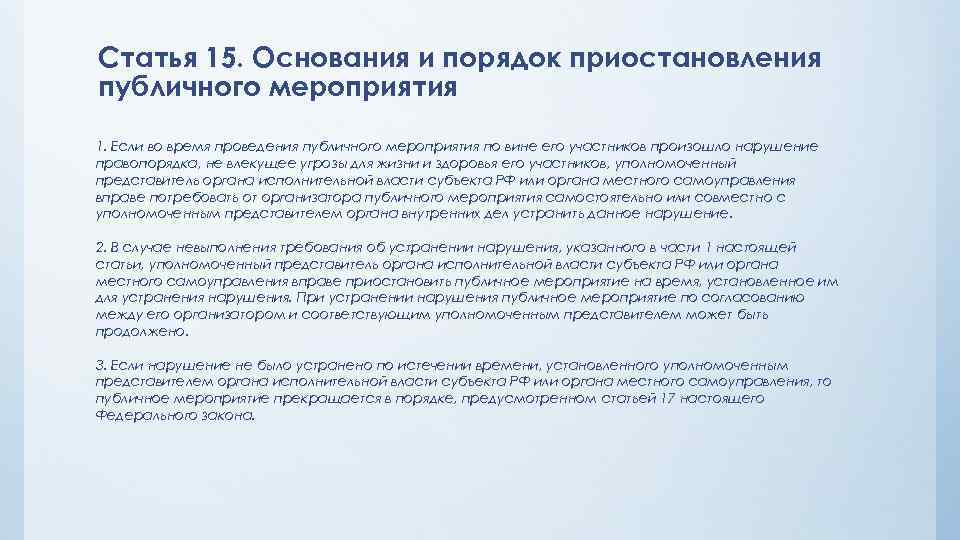 Статья 15. Основания и порядок приостановления публичного мероприятия 1. Если во время проведения публичного