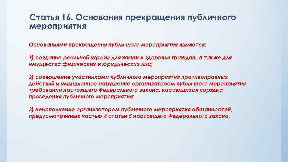 Статья 16. Основания прекращения публичного мероприятия Основаниями прекращения публичного мероприятия являются: 1) создание реальной