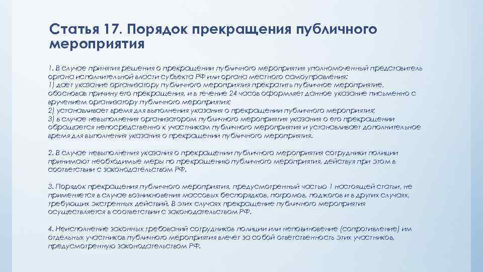 Статья 17. Порядок прекращения публичного мероприятия 1. В случае принятия решения о прекращении публичного