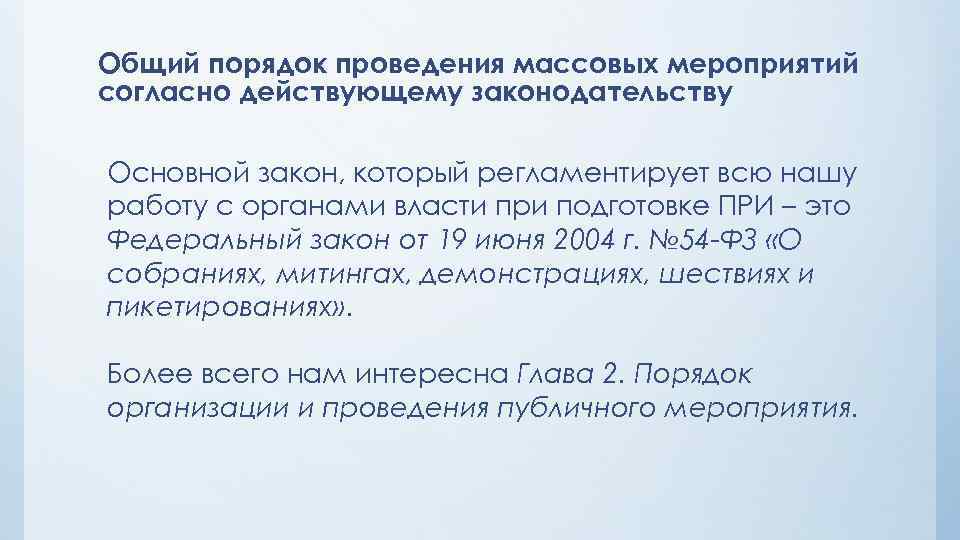 Общий порядок проведения массовых мероприятий согласно действующему законодательству Основной закон, который регламентирует всю нашу