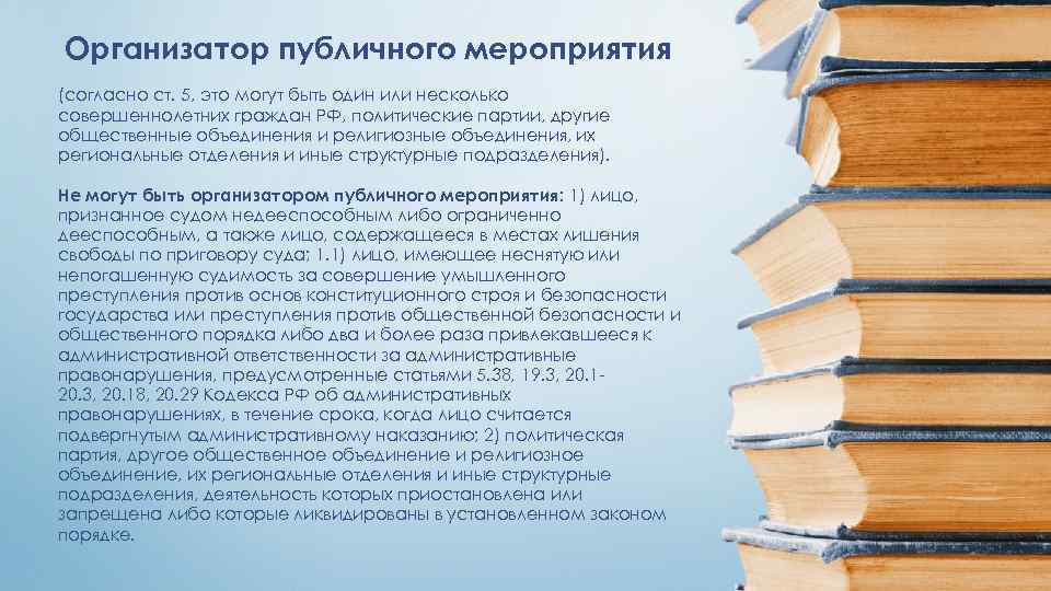 Организатор публичного мероприятия (согласно ст. 5, это могут быть один или несколько совершеннолетних граждан