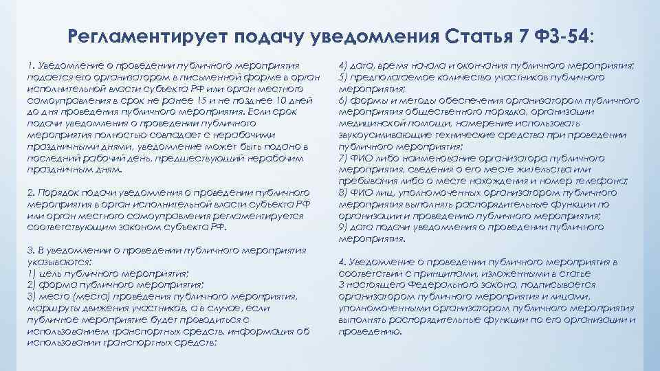 Регламентирует подачу уведомления Статья 7 ФЗ-54: 1. Уведомление о проведении публичного мероприятия подается его