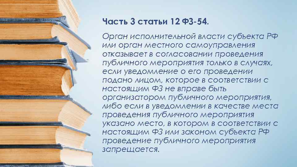 Часть 3 статьи 12 ФЗ-54. Орган исполнительной власти субъекта РФ или орган местного самоуправления