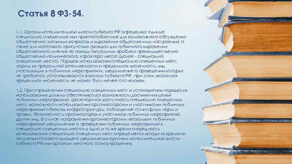 Статья 8 ФЗ-54. 1. 1. Органы исполнительной власти субъекта РФ определяют единые специально отведенные