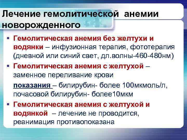 Лечение гемолитической анемии новорожденного § Гемолитическая анемия без желтухи и водянки – инфузионная терапия,