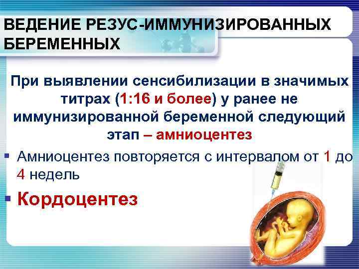 ВЕДЕНИЕ РЕЗУС-ИММУНИЗИРОВАННЫХ БЕРЕМЕННЫХ При выявлении сенсибилизации в значимых титрах (1: 16 и более) у