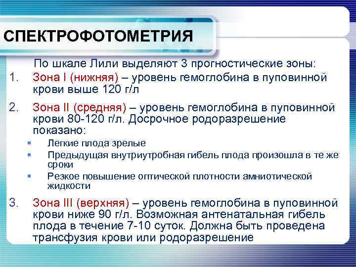 СПЕКТРОФОТОМЕТРИЯ По шкале Лили выделяют 3 прогностические зоны: Зона I (нижняя) – уровень гемоглобина