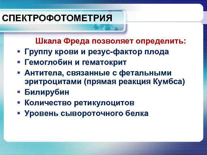 СПЕКТРОФОТОМЕТРИЯ § § § Шкала Фреда позволяет определить: Группу крови и резус-фактор плода Гемоглобин