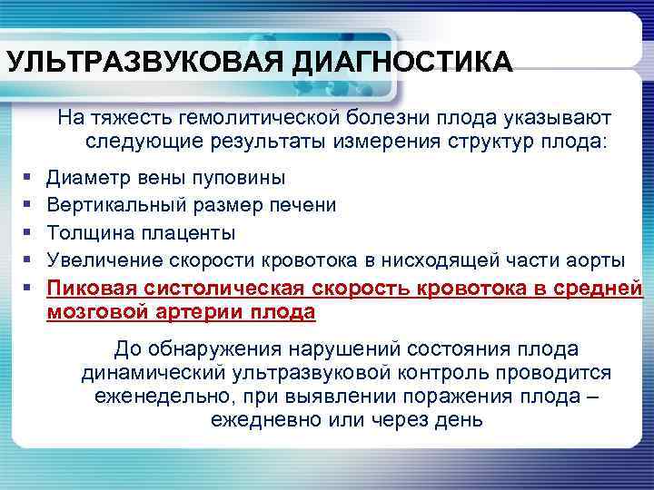 УЛЬТРАЗВУКОВАЯ ДИАГНОСТИКА На тяжесть гемолитической болезни плода указывают следующие результаты измерения структур плода: §