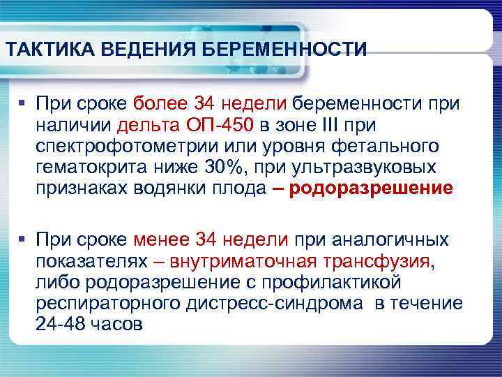 ТАКТИКА ВЕДЕНИЯ БЕРЕМЕННОСТИ § При сроке более 34 недели беременности при наличии дельта ОП-450