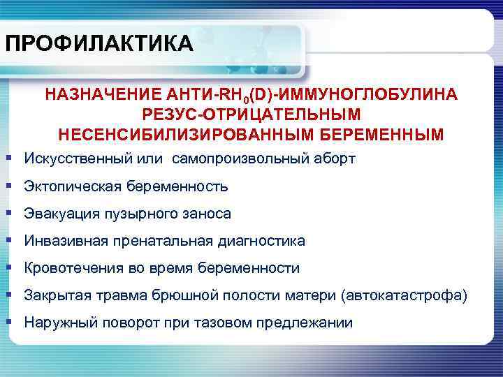 ПРОФИЛАКТИКА НАЗНАЧЕНИЕ АНТИ-RH 0(D)-ИММУНОГЛОБУЛИНА РЕЗУС-ОТРИЦАТЕЛЬНЫМ НЕСЕНСИБИЛИЗИРОВАННЫМ БЕРЕМЕННЫМ § Искусственный или самопроизвольный аборт § Эктопическая