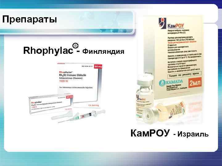 Препараты R Rhophylac - Финляндия Кам. РОУ - Израиль 
