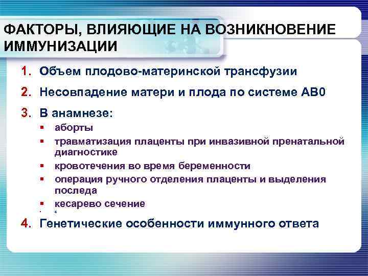 ФАКТОРЫ, ВЛИЯЮЩИЕ НА ВОЗНИКНОВЕНИЕ ИММУНИЗАЦИИ 1. Объем плодово-материнской трансфузии 2. Несовпадение матери и плода