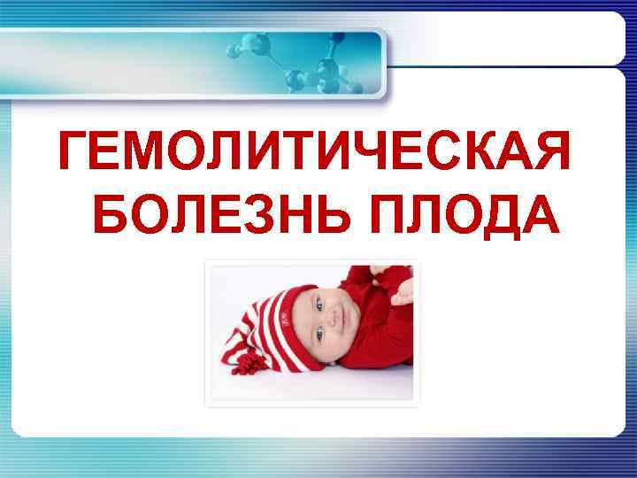 ГЕМОЛИТИЧЕСКАЯ БОЛЕЗНЬ ПЛОДА 