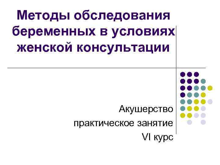 План обследования беременной женщины