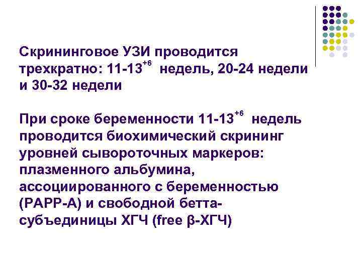 Скрининговое УЗИ проводится +6 трехкратно: 11 -13 недель, 20 -24 недели и 30 -32