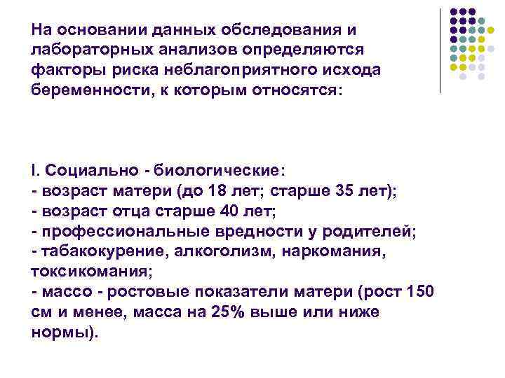 На основании данных обследования и лабораторных анализов определяются факторы риска неблагоприятного исхода беременности, к