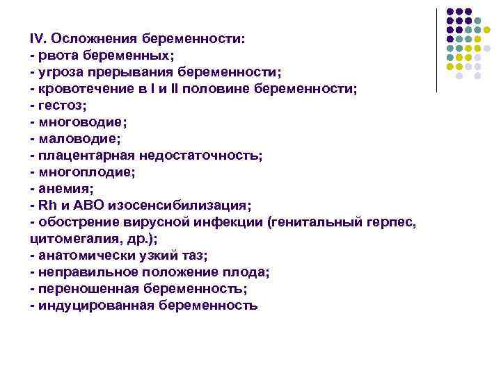 IV. Осложнения беременности: - рвота беременных; - угроза прерывания беременности; - кровотечение в I