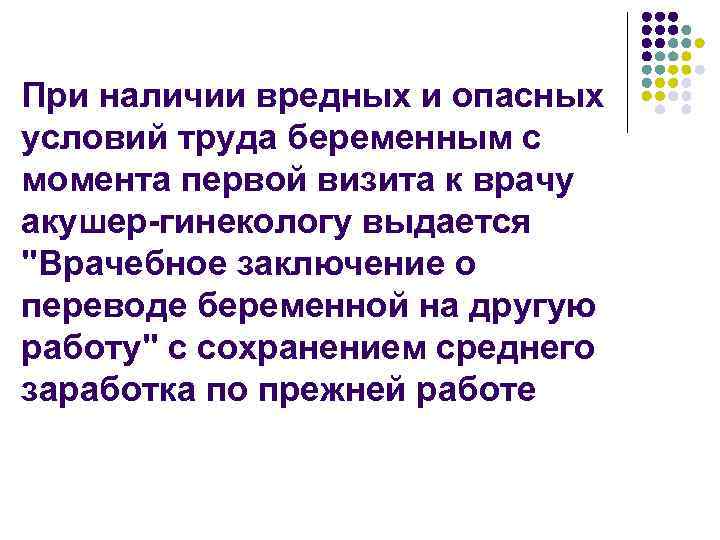 При наличии вредных и опасных условий труда беременным с момента первой визита к врачу