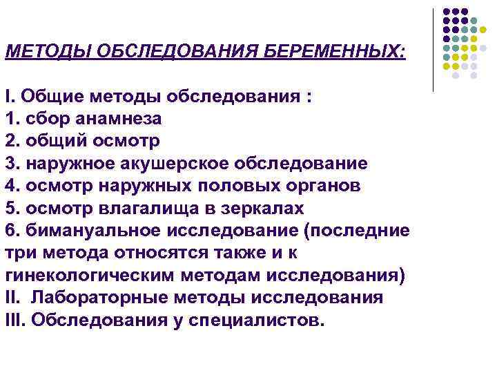 Способы осмотра. Методика обследования беременной. Основные методы обследования беременных женщин. Перечислите основные методы обследования беременных.. Методы акушерского обследования беременной.